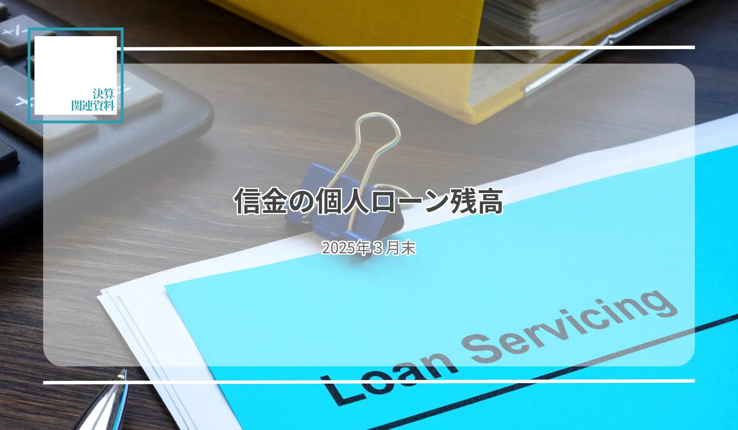 個人ローン残高合計、1,819億円増19兆4,930億円　筑後信金、住宅ローン増加率22.6％でトップに - 記事画像