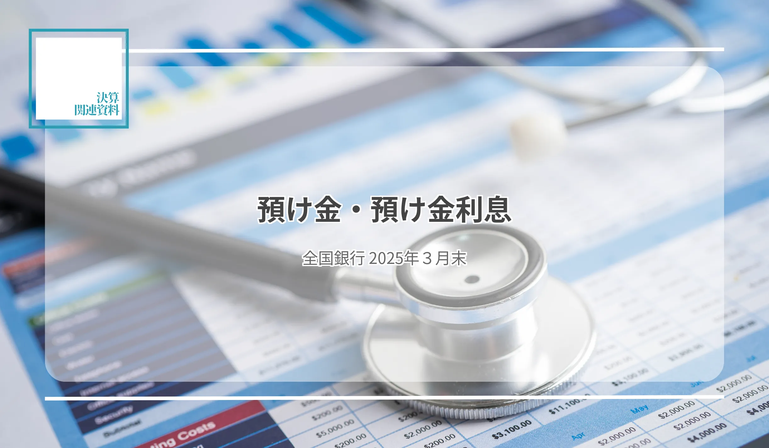 預け金、41行が前年同月末比で増加　預け金利息は65行で前年同期比増加率100％超 - 記事画像