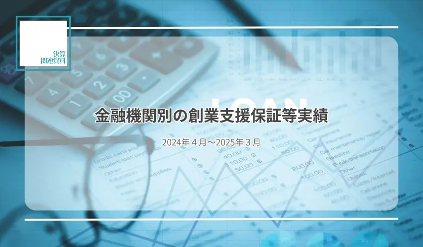 保証承諾・件数、443機関合計4.5％増3万7,382件　多摩信金、前年度に続き全4項目で首位獲得 - 記事画像