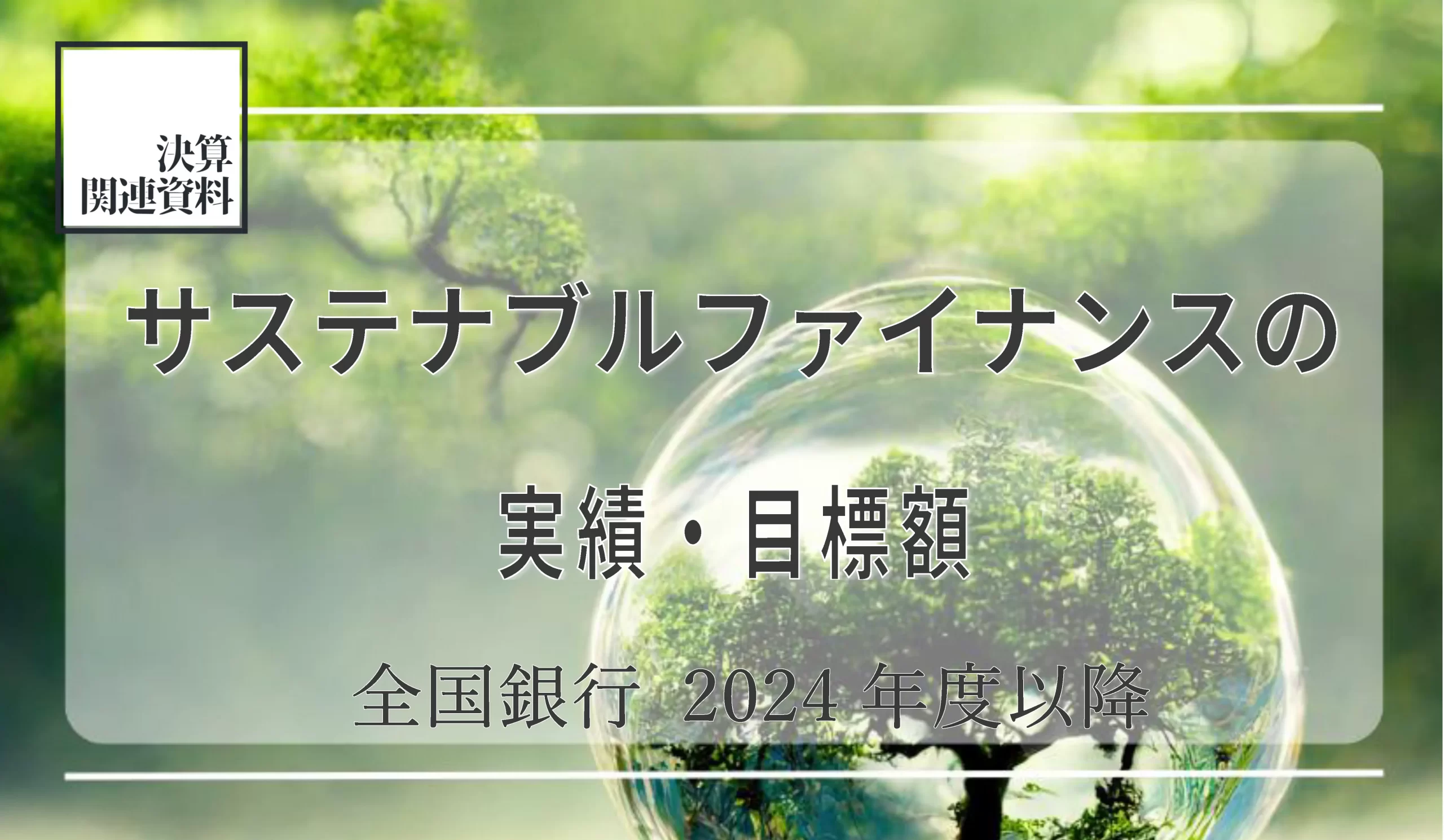 24年度までの累積実行額、61機関合計で154.6兆円 三菱UFJFG、みずほFGは目標を100兆円に設定 - 記事画像