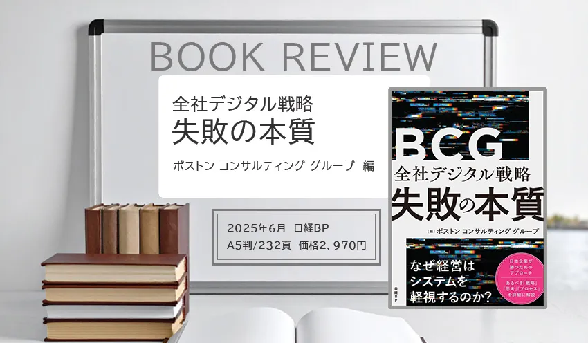 全社デジタル戦略　失敗の本質