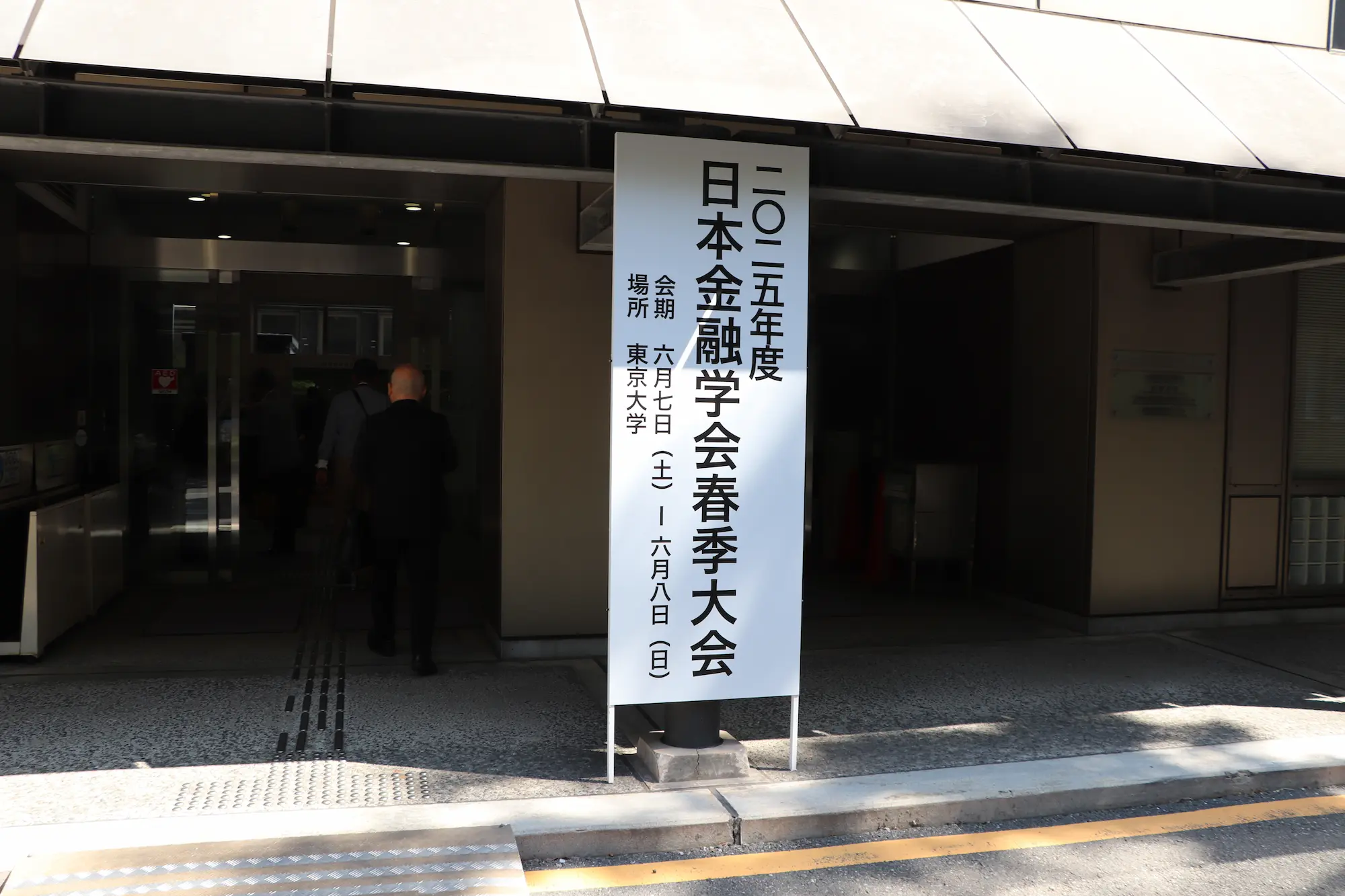 日本金融学会2025年度春季大会　金利がある世界における　金融システムと国債市場などを議論
