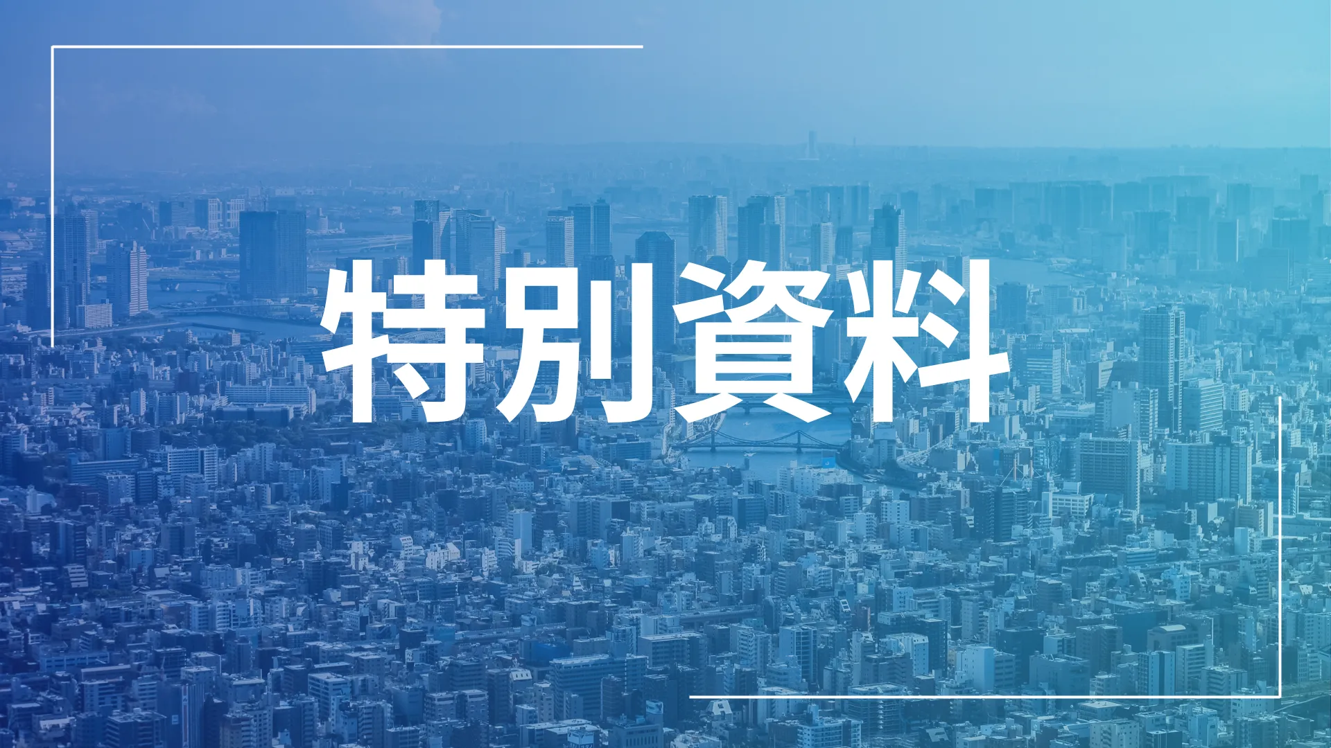 外国人持ち株比率、役員報酬　（2025年3月末）