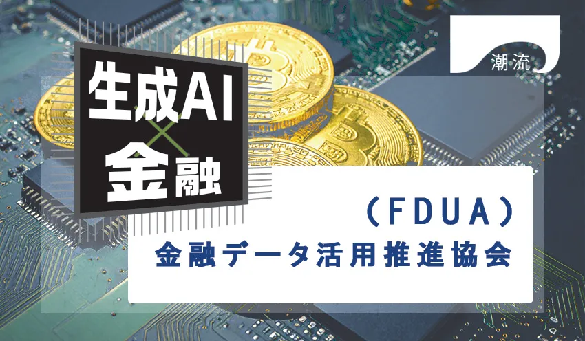 AI活用を見据えたデータ民主化への取り組み　データ分析組織への発展を目指して　ソニー銀行