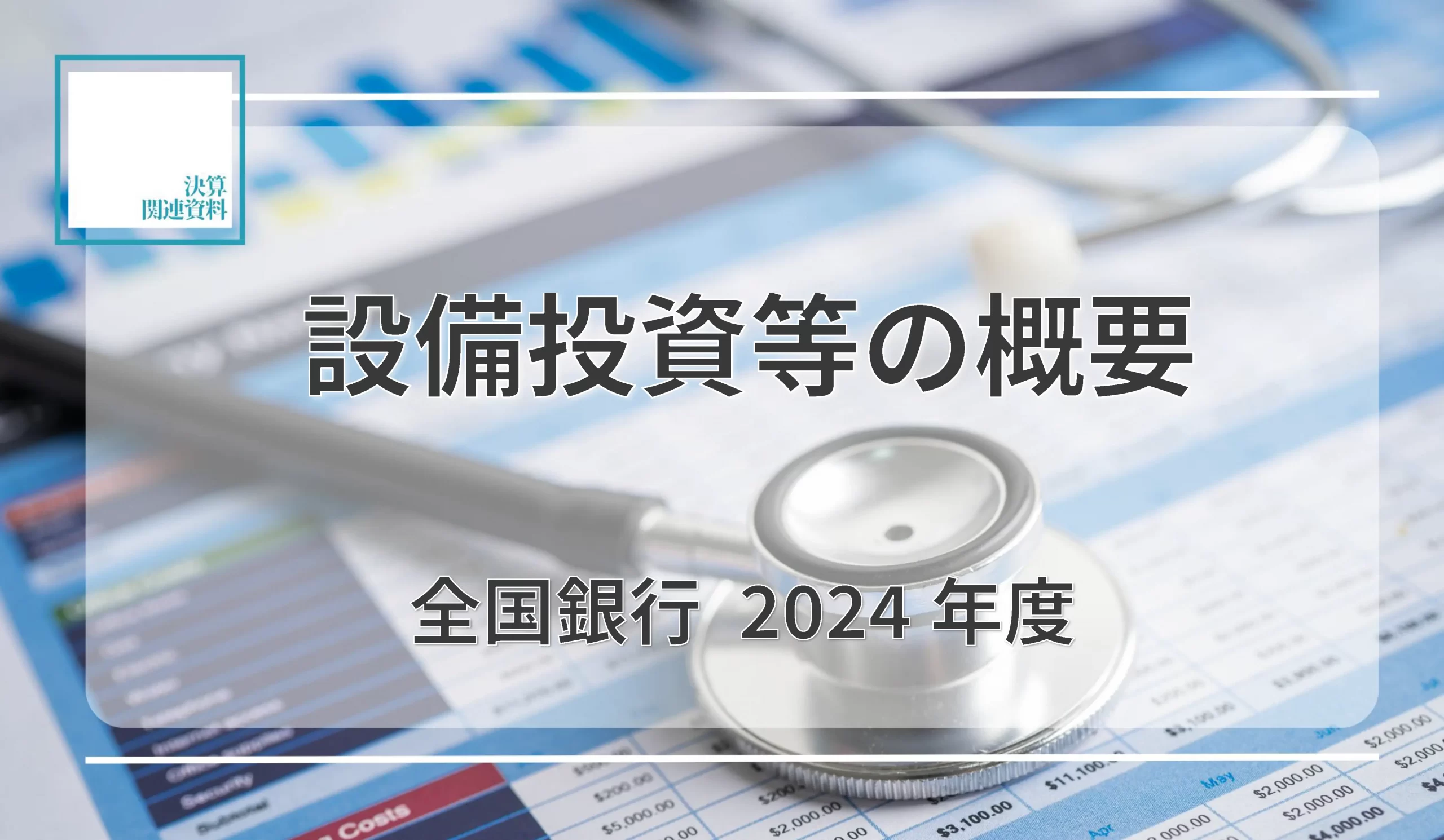 設備投資額合計、前年度比7.4％増の1兆5,943億円 - 記事画像
