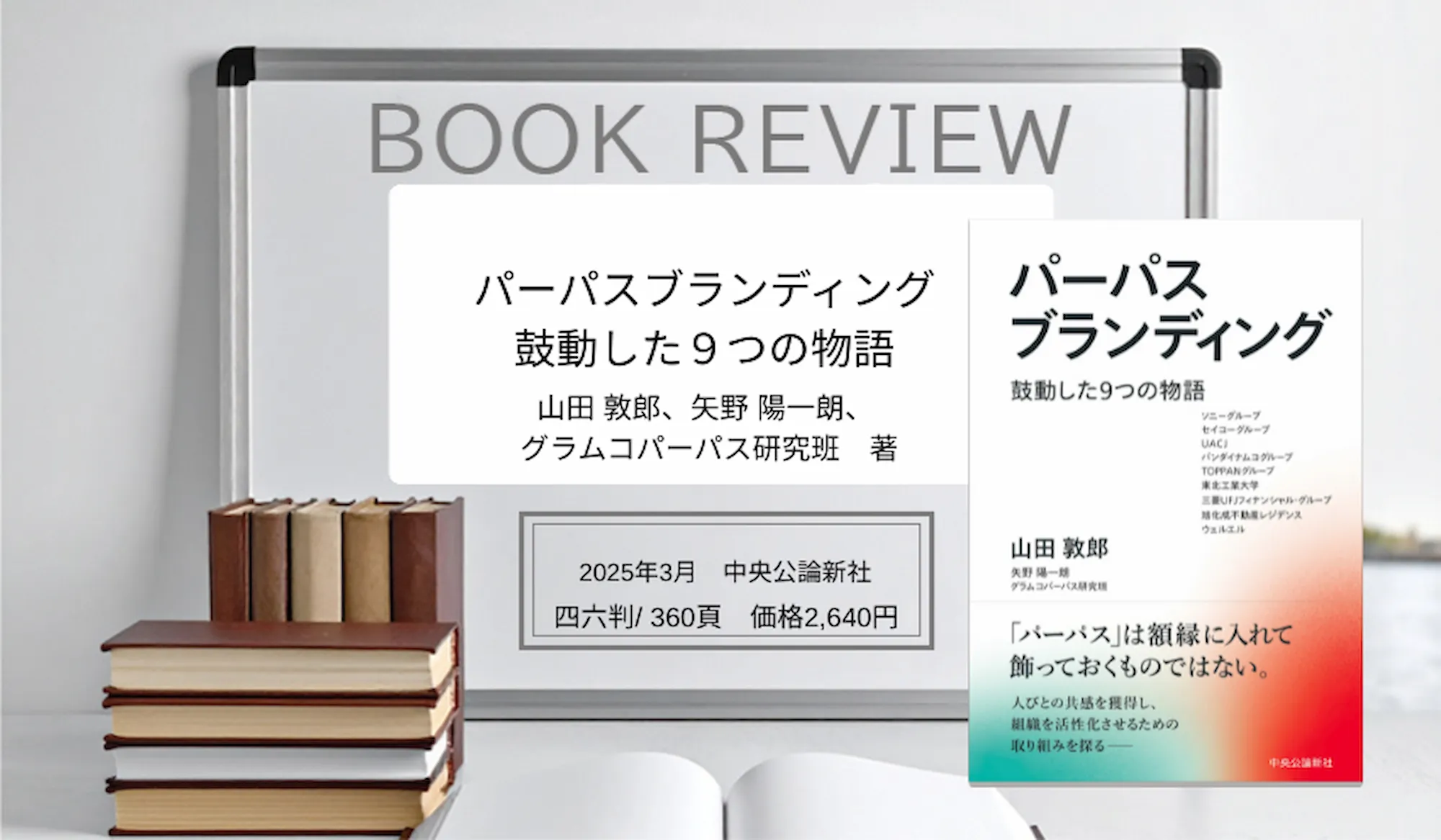パーパスブランディング　鼓動した9つの物語