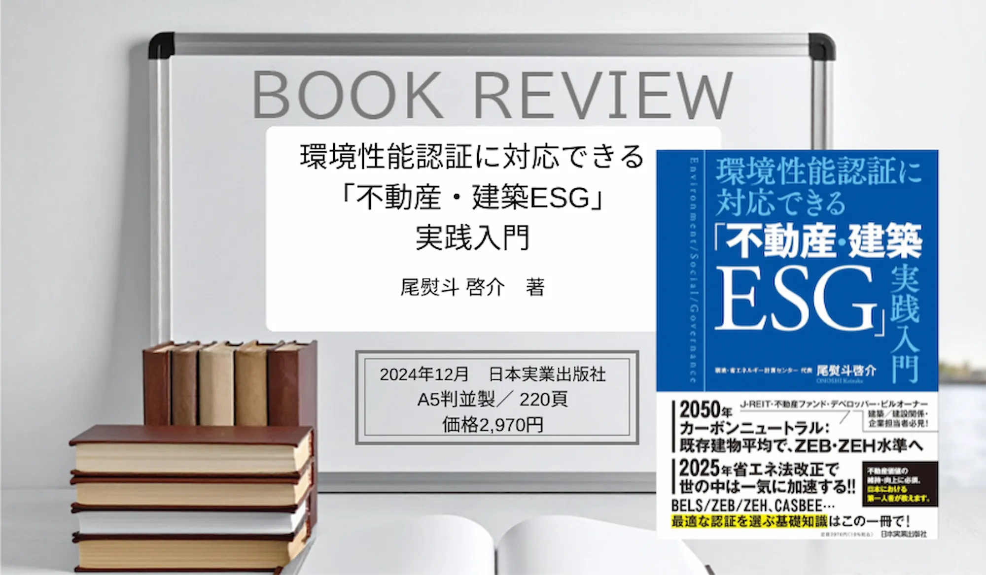 環境性能認証に対応できる「不動産・建築ESG」実践入門