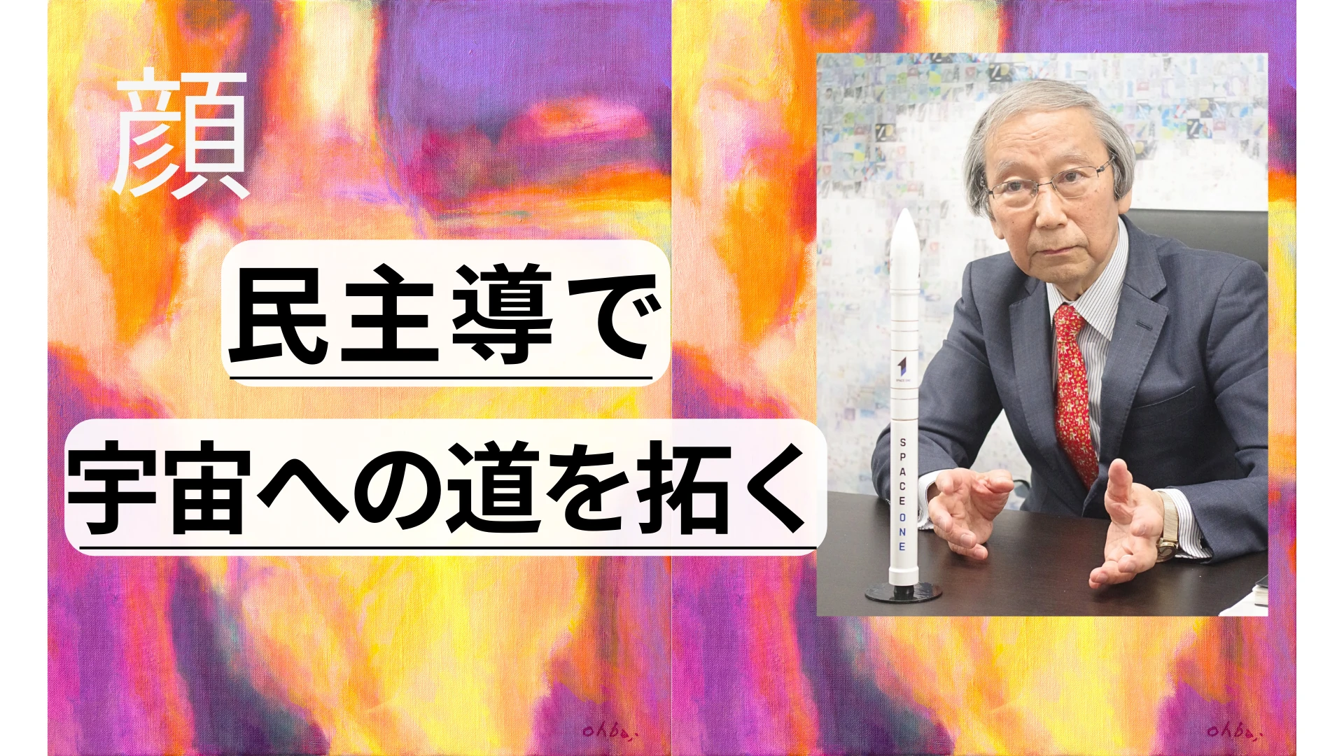 スペースワン　豊田 正和 社長【顔】　