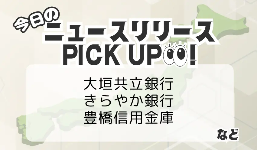 金融ニュースリリース ピックアップ - 2025-08-25T161032.158