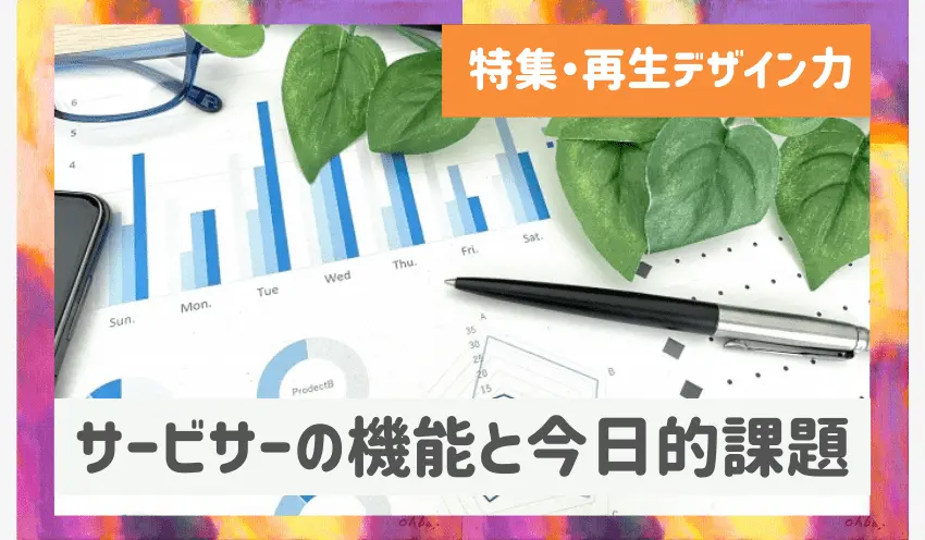 【サービサーの機能】活用促進し、事業再生の推進を