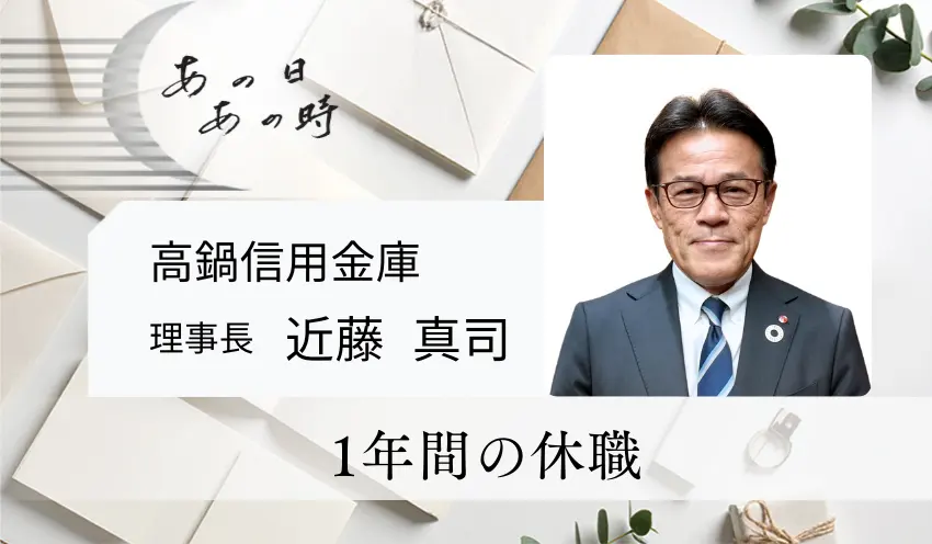 1年間の休職　高鍋信用金庫　理事長　近藤 真司
