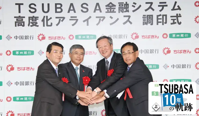 TSUBASA金融システム高度化アライアンス調印式に出席した（左から）宮長雅人・中国銀頭取と佐久間英利・千葉銀頭取、並木富士雄・第四銀頭取、下野雅承・日本IBM副社長（15年10月、肩書は当時、千葉銀提供）