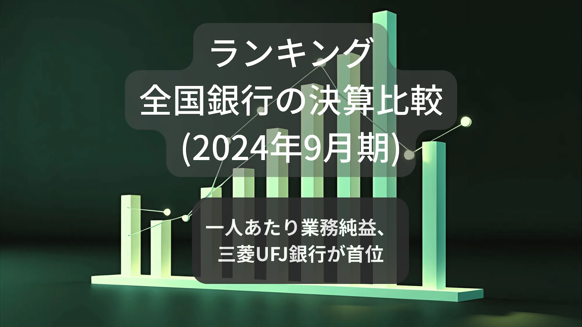 全国銀行の決算比較（2024年9月期）