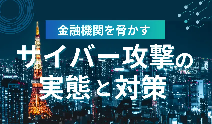 第4回　脅威を増すDDoS攻撃の実態 - 記事画像