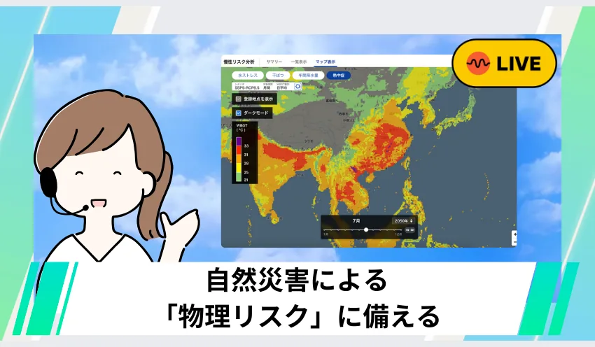 【ウェザーニューズの事例】“レジリエンス”高める気候データ提供　自然災害による「物理リスク」に備える