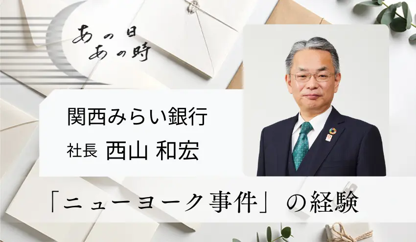 「ニューヨーク事件」の経験