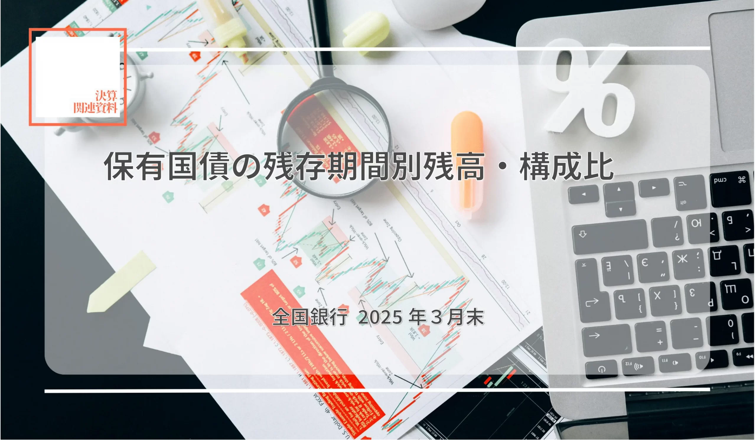 107行合計の43.8％（38兆5,445億円）が残存1年以下　北国銀とスルガ銀、残高が3階層で発生 - 記事画像