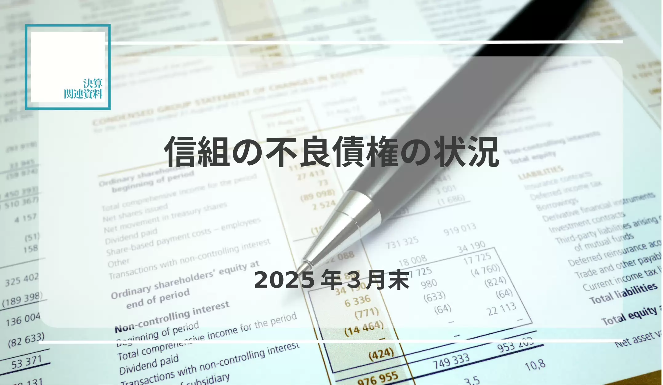 全体の不良債権比率は前年比0.1ｐ低下し3.5％　不良債権合計は46億円減少し5,004億円に - 記事画像