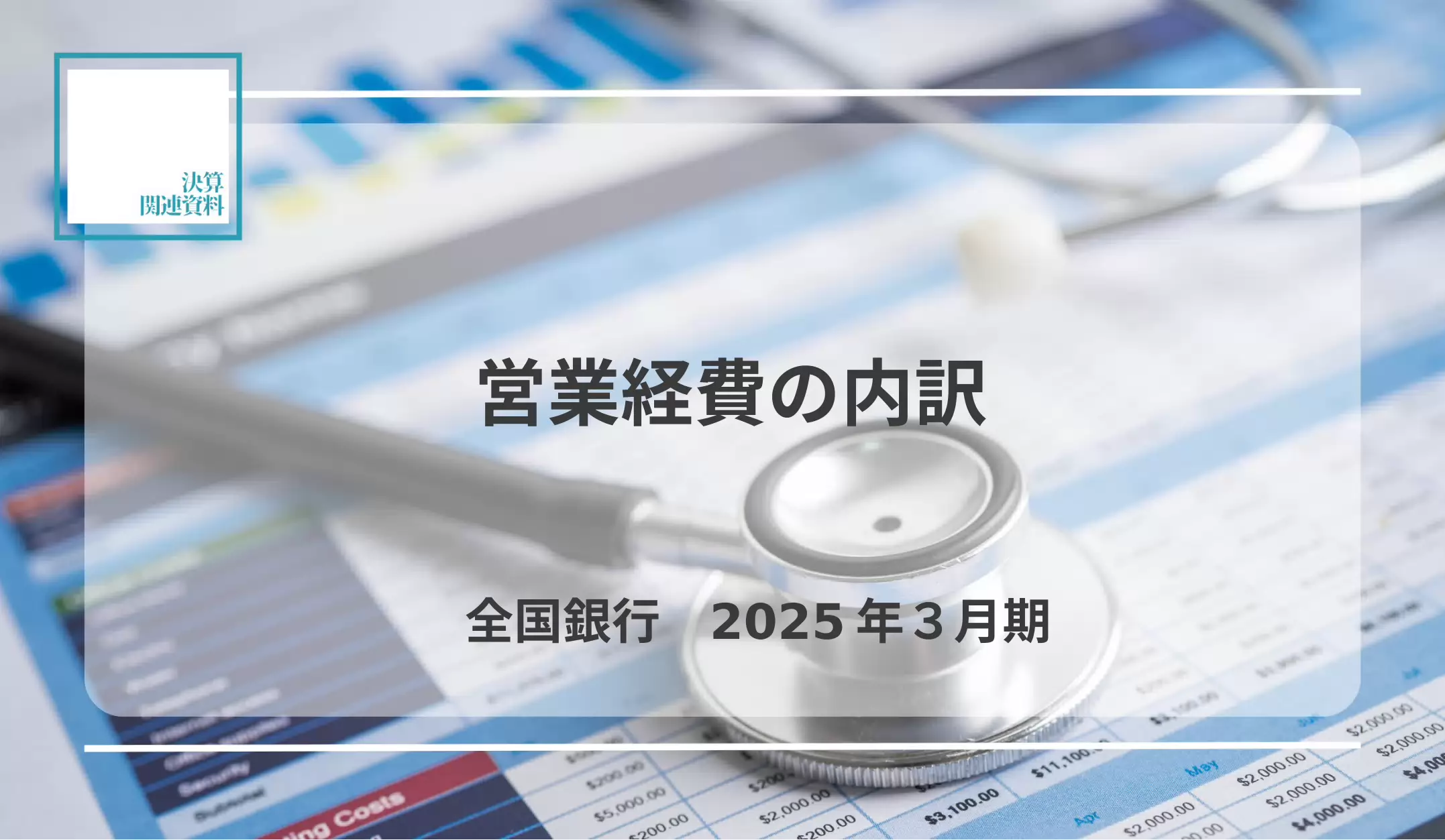 83行合計は前年同期比4.3％増の3兆8,054億円 　｢給料・手当｣68行、｢広告宣伝費｣61行で増加 - 記事画像