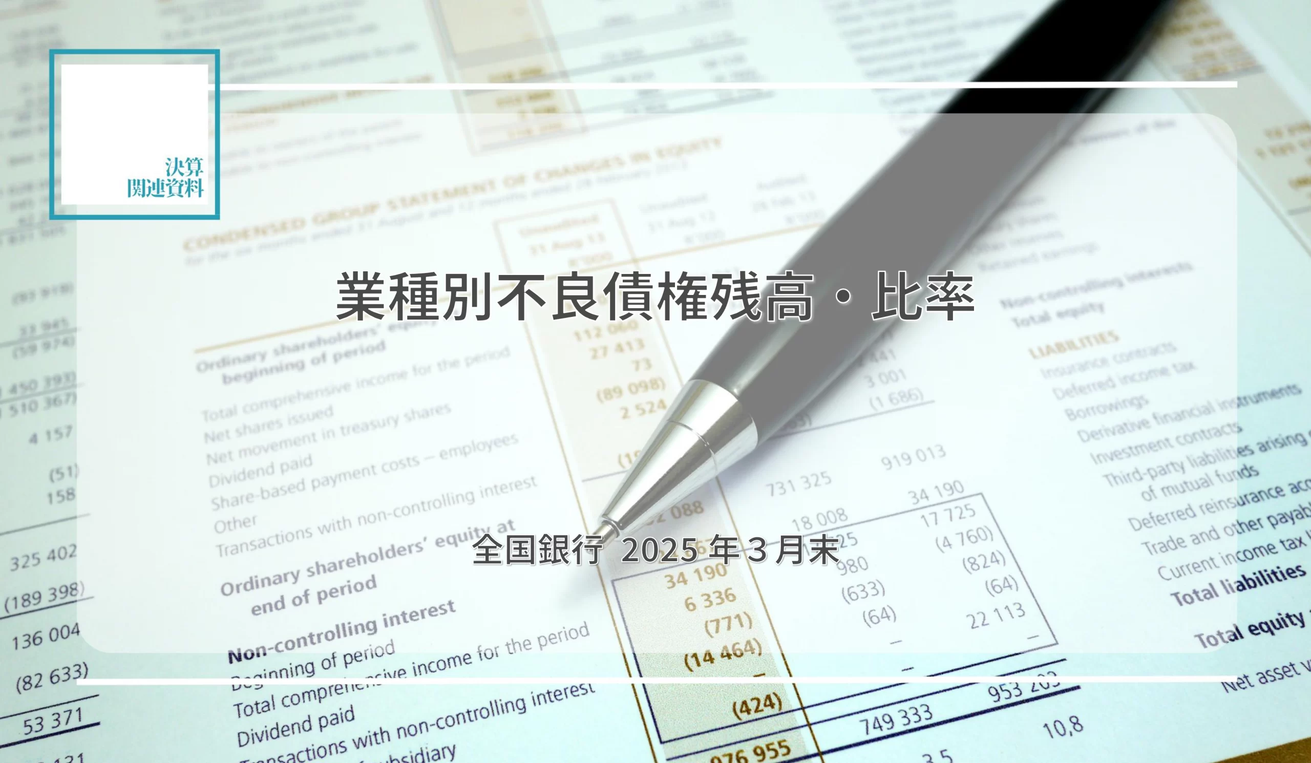 78行合計、「製造業」が不良債権残高最多業種　不良債権比率、｢各種サービス業｣4.1％が最高 - 記事画像
