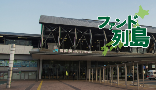 高知県　大和証券との協業が好調　販売体制強化進め提案に力 - 記事画像