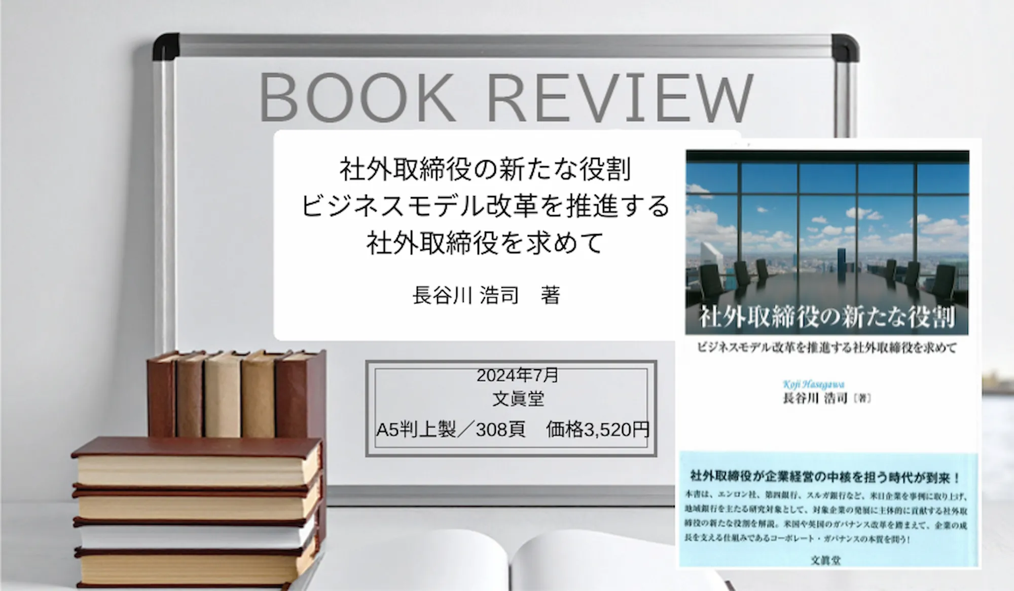 社外取締役の新たな役割　ビジネスモデル改革を推進する社外取締役を求めて