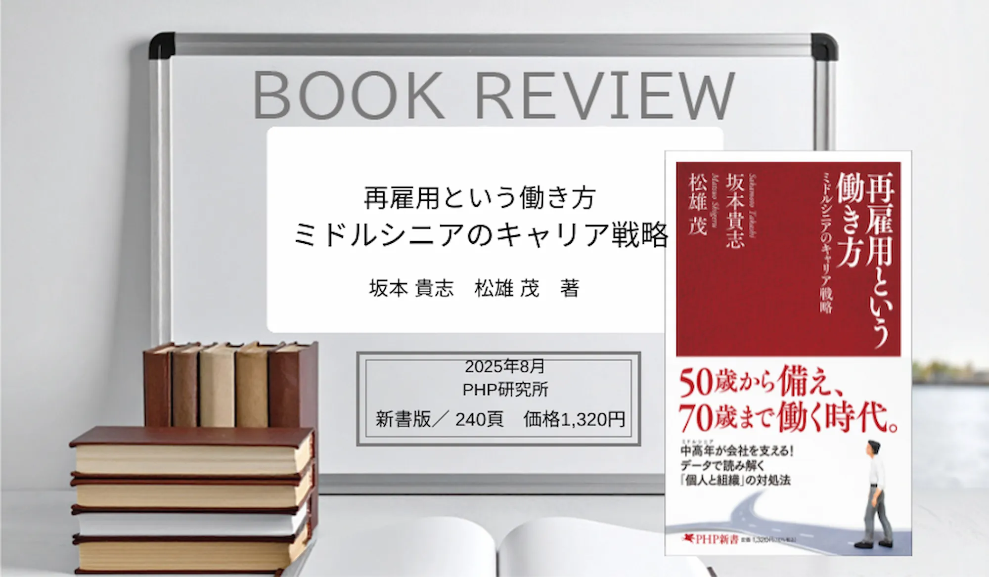 再雇用という働き方　ミドルシニアのキャリア戦略
