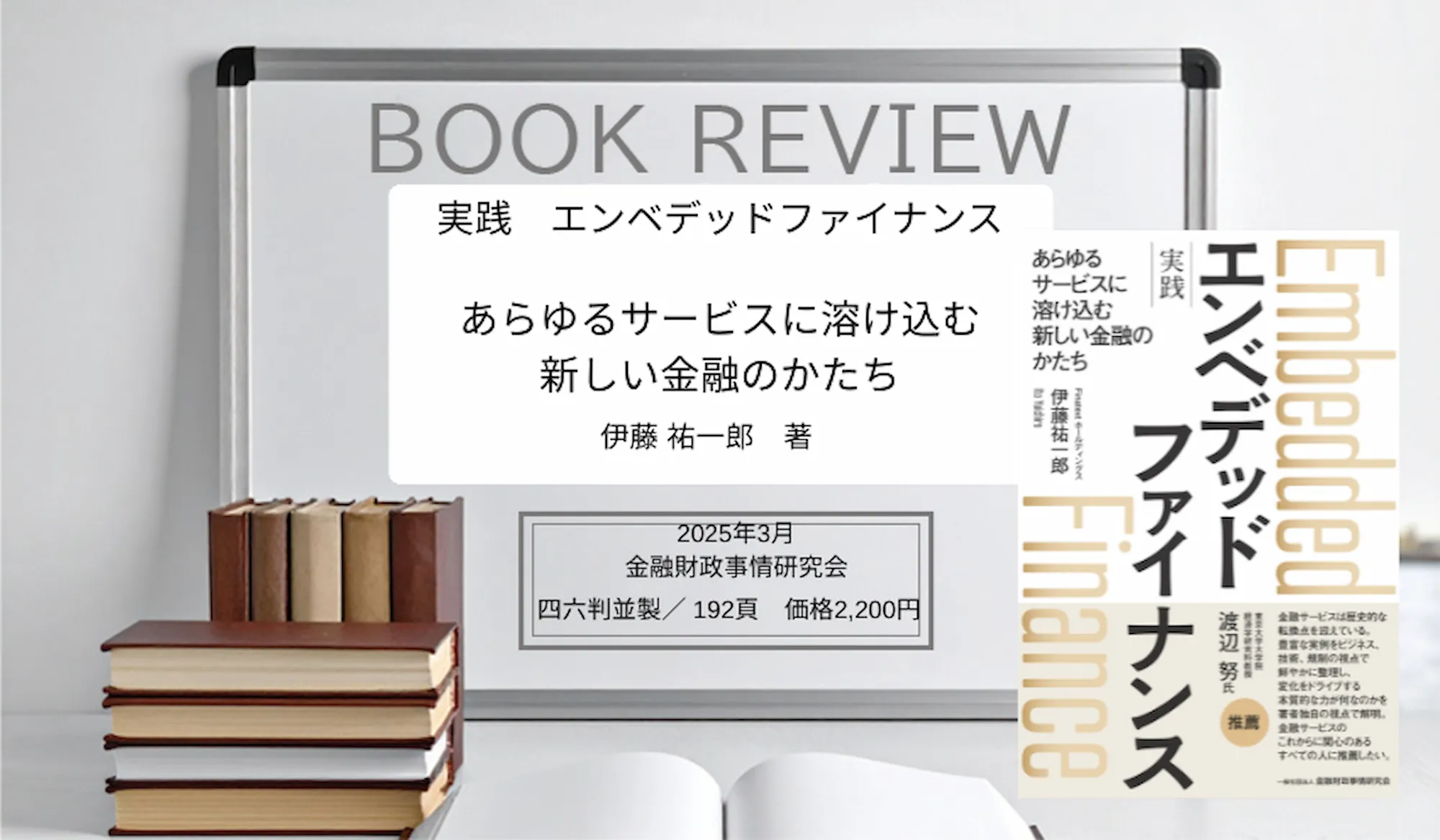 実践 　エンベデッド ファイナンス　あらゆるサービスに溶け込む新しい金融のかたち