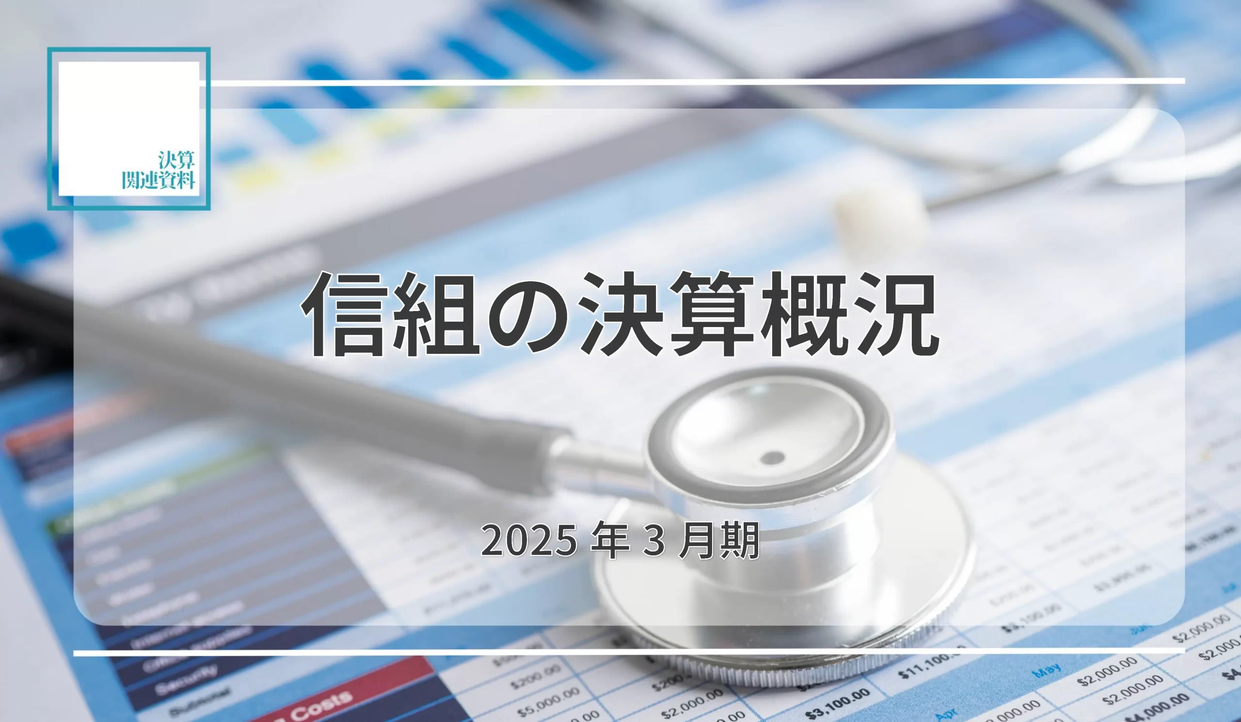 経常収益、前年比310億円増の4,399億円　近畿産業と大阪協栄信組、純利益100億円超に - 記事画像