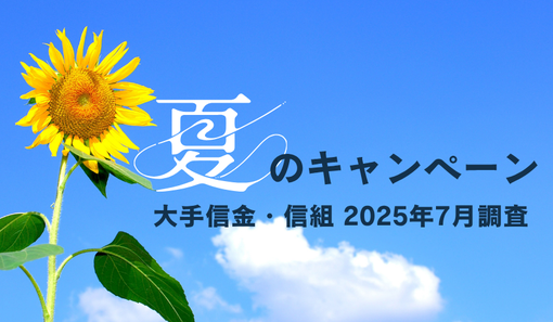 23信金が金利優遇の円定期を取り扱い　大阪厚生信金、1年もの円定期0.725％で提供 - 記事画像