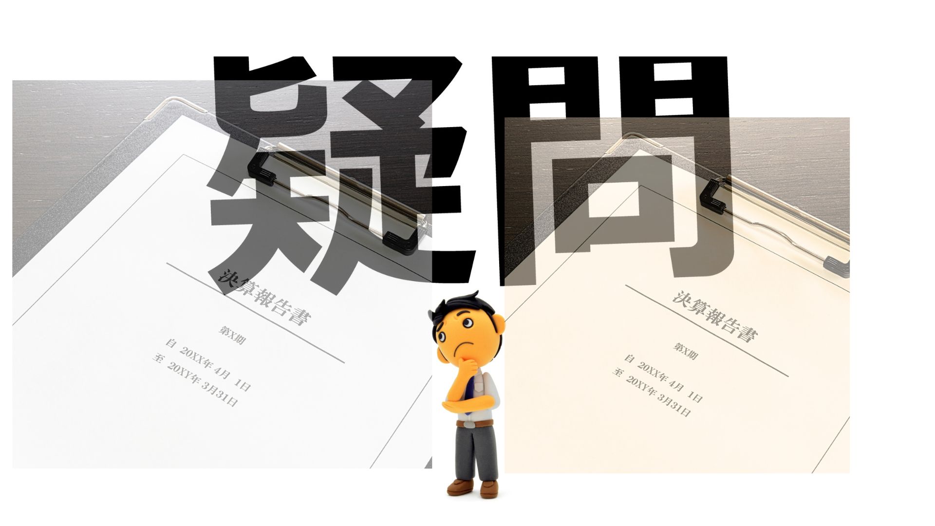 倒産 コーワ 複数の決算書を10年以上作成し隠ぺい（ File5）   “粉飾決算”での倒産止まらず！「担当者違和感」で実態把握を