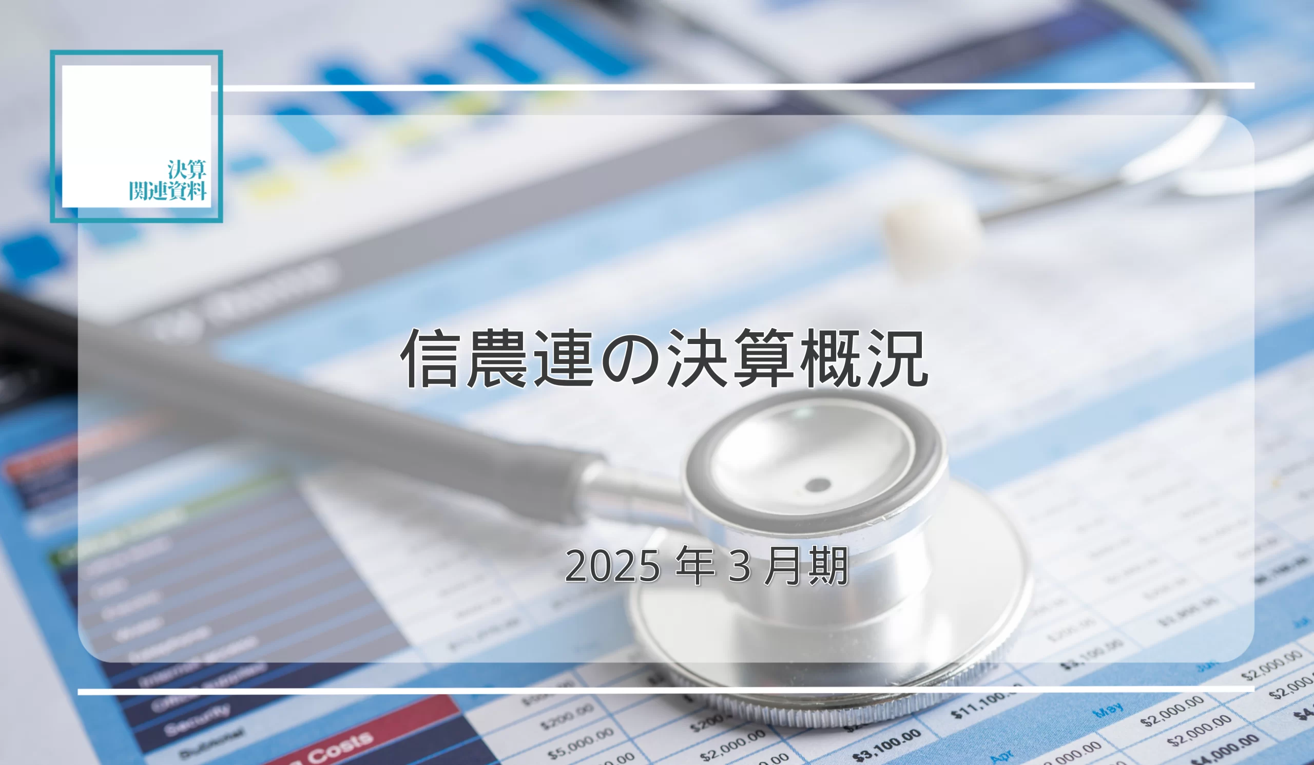 30信農連が当期剰余金を計上　貯金合計、前年比4.3％減の62.6兆円に - 記事画像