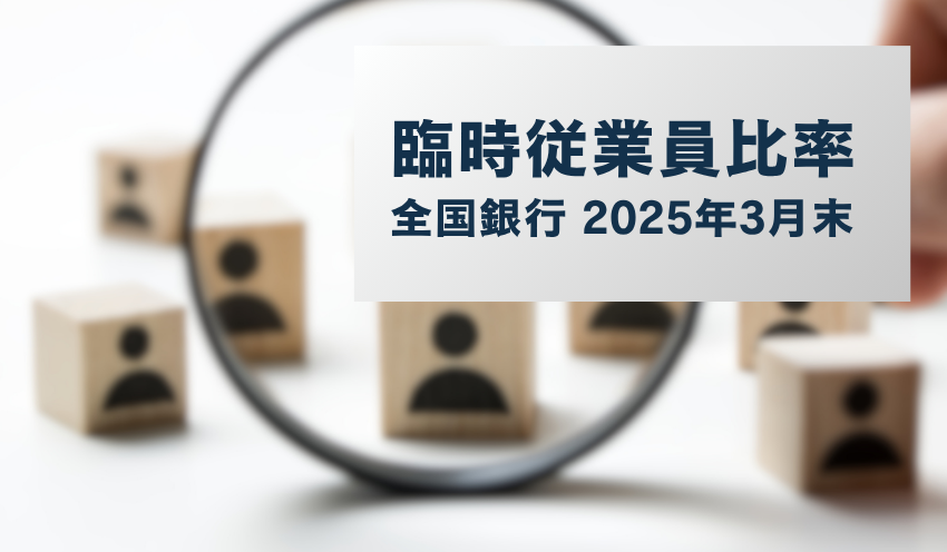 66行合計の臨時従業員数は▲1.2％5万8,865人　臨時従業員比率は▲0.1pの23.3％に - 記事画像