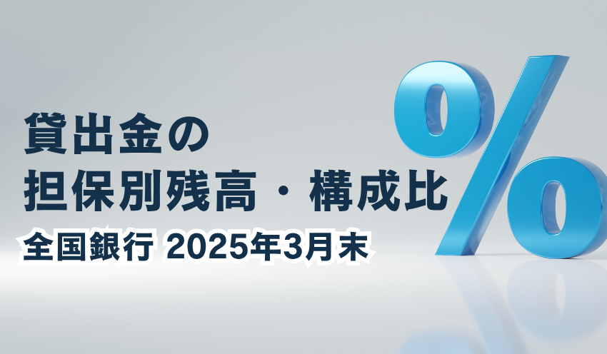 全国107行の「信用」残高、382兆582億円　10年対比で「信用」の割合が上昇、「保証」は低下 - 記事画像