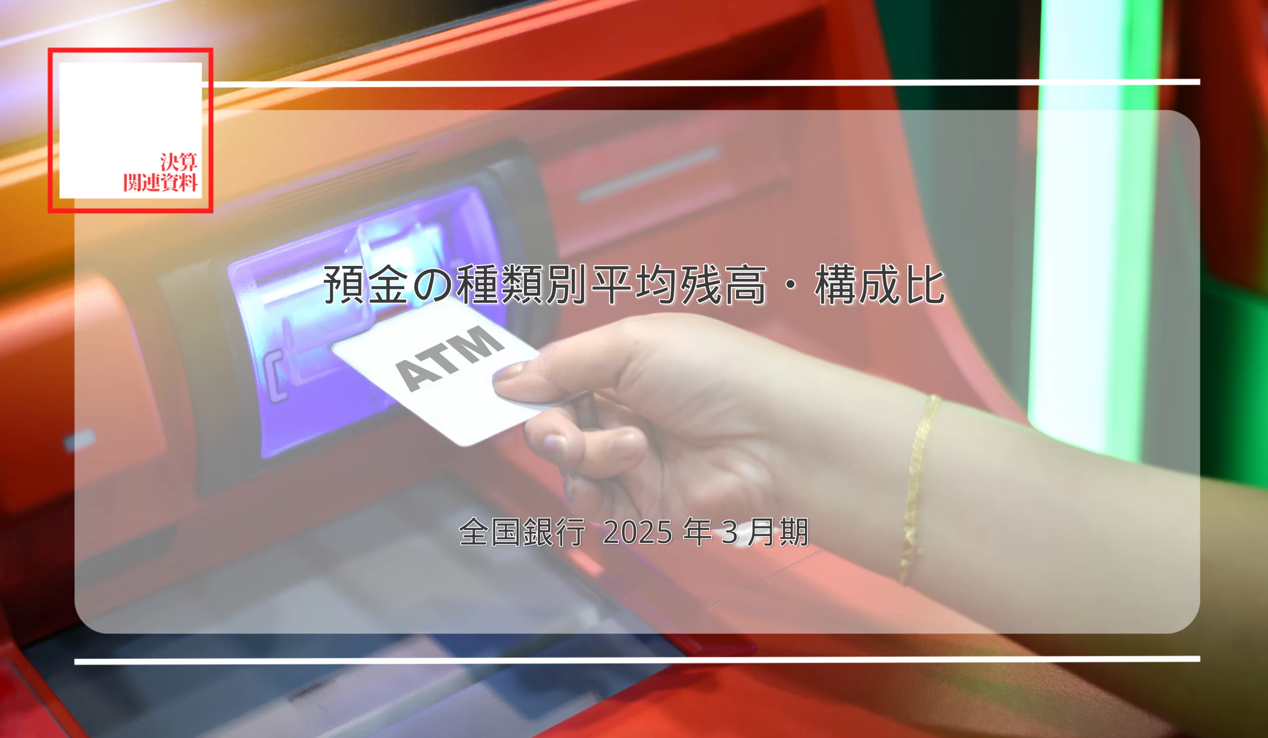 107行合計の流動性預金は1.2％増712兆2,770億円　流動性預金比率、地域銀首位は北洋銀83.0％ - 記事画像