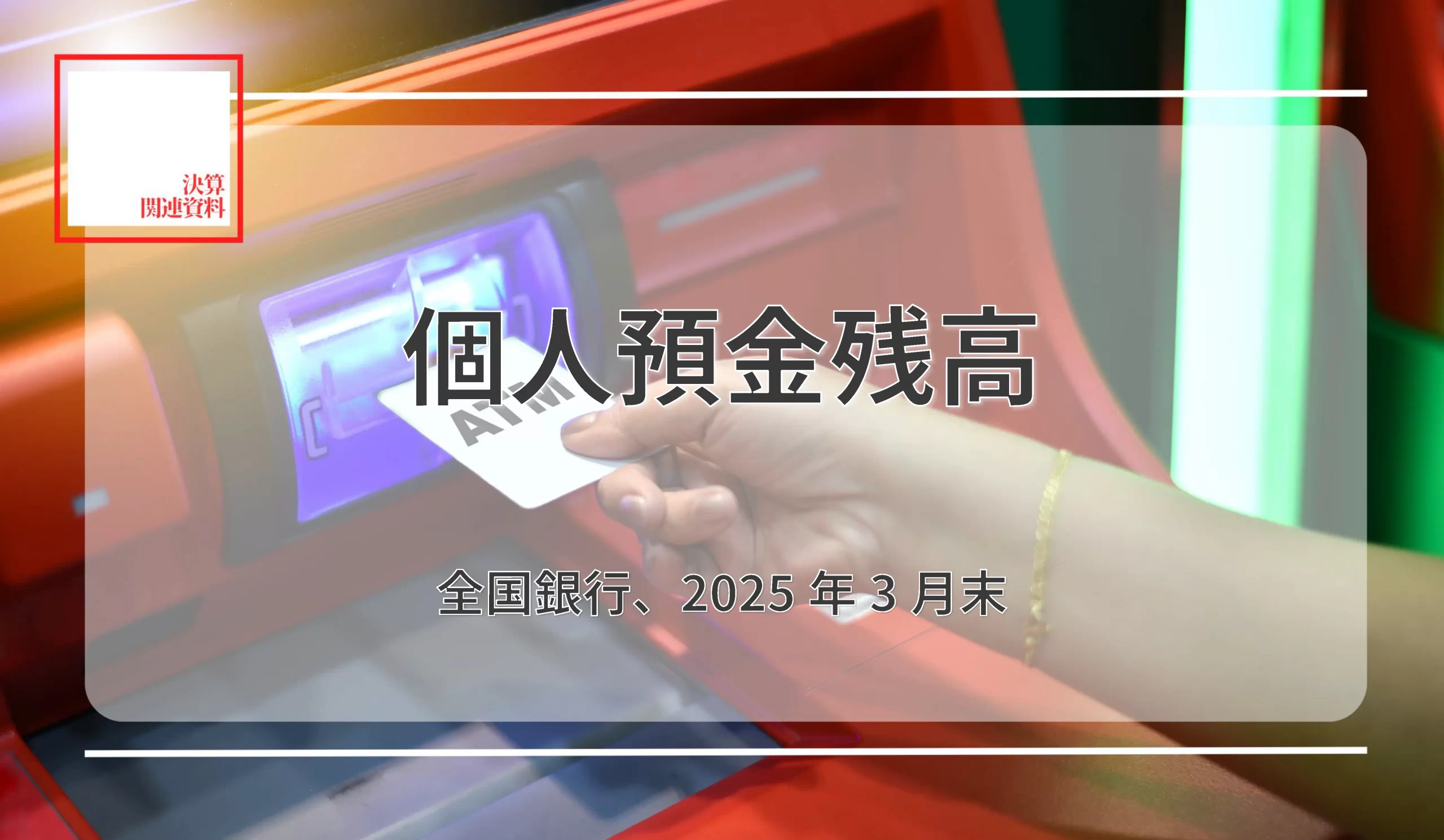 107行合計は0.8％増の533兆5,409億円 　58行で残高増、個人預金比率は44行で上昇 - 記事画像