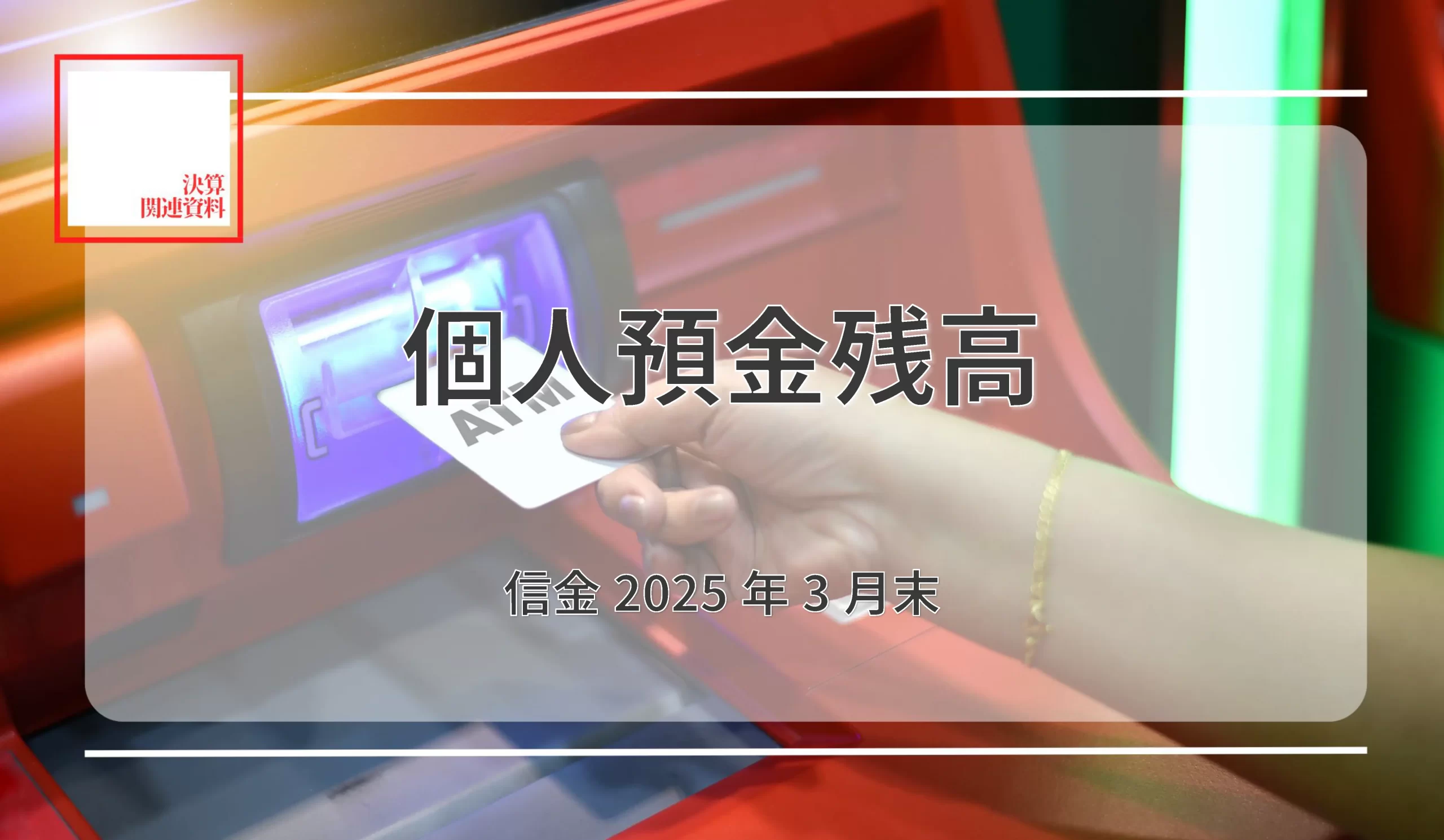 信金合計、24年3月末比2,432億円減116兆1,483億円 　興能信金、前年同月末比4.6％増で増加率トップ - 記事画像