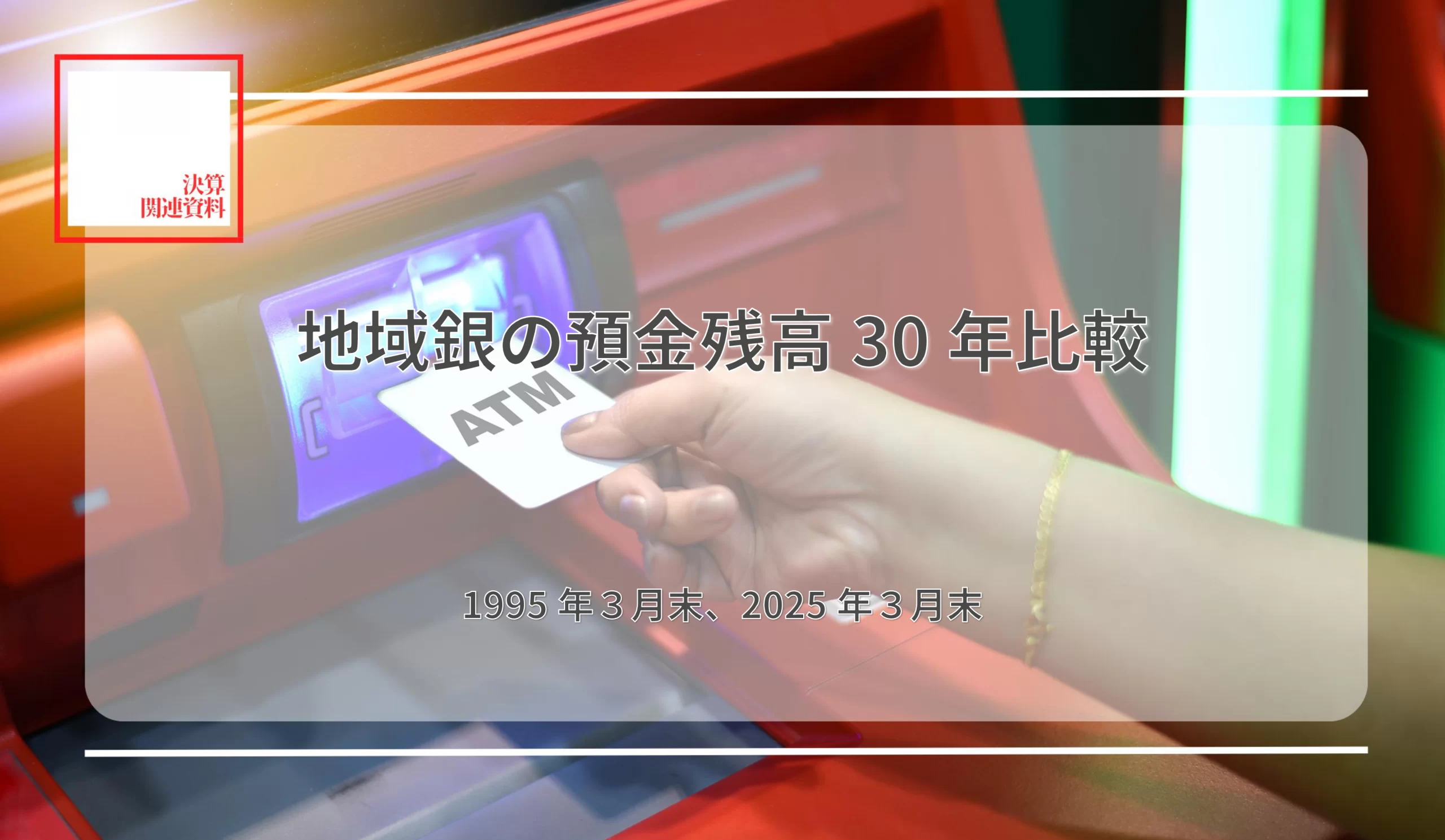 伸び率トップは地銀＝京都、第二地銀＝西京　地銀は安定、第二地銀は激変、業態格差は拡大 - 記事画像
