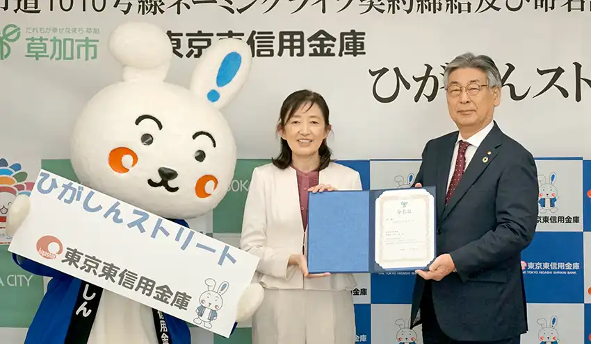 協定の締結式と命名証交付式に参加した(左から)ひがぴょん、山川市長、吉田理事長(10月30日、草加市役所)