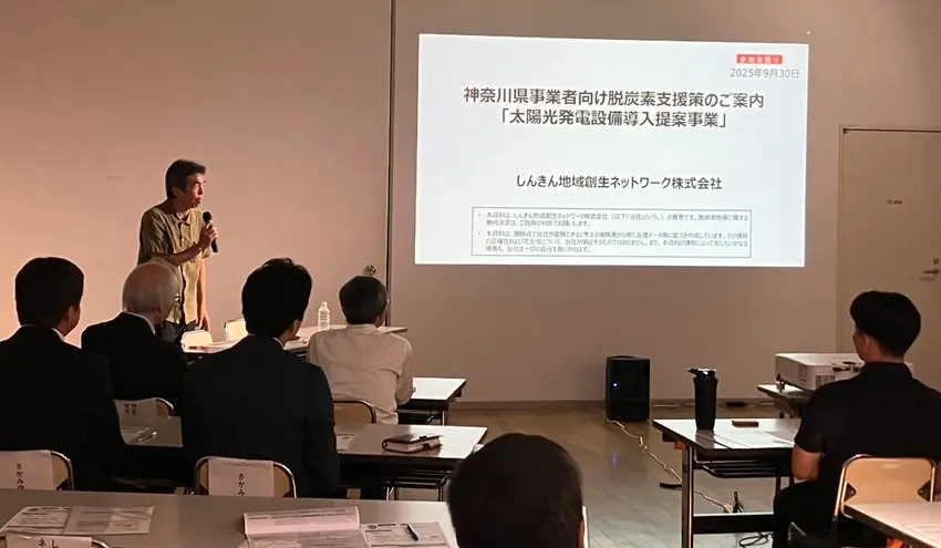 南足柄市のセミナーで、太陽光発電設備導入提案事業の説明を聞く参加者ら（９月30日、神奈川県南足柄市）