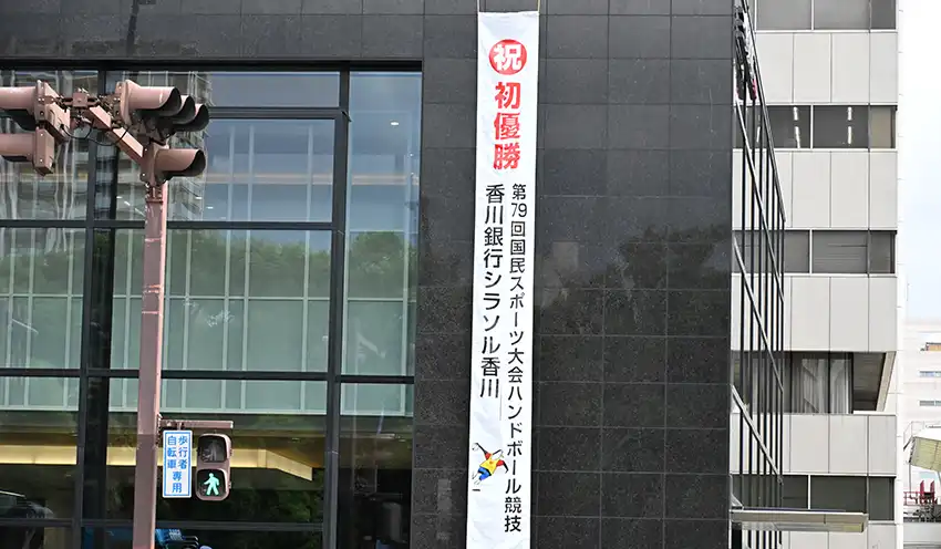 国スポ初優勝をたたえる懸垂幕（10月21日、本店）