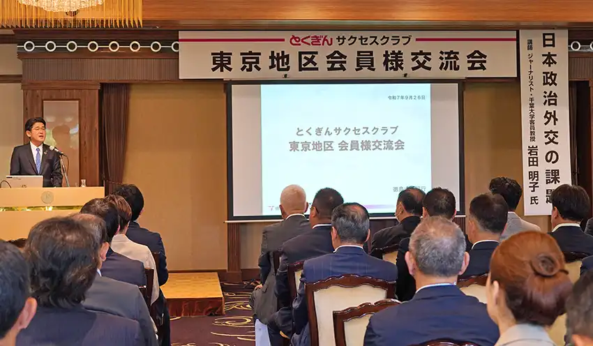 東京で初開催となった会員組織の地区別交流会（9月26日、明治記念館、徳島大正銀提供）