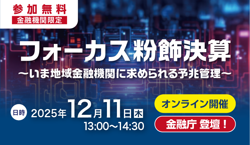 251211商工中金セミナー_サムネイル 粉飾決算