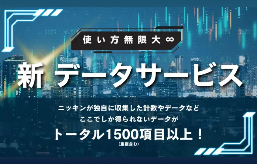 新データサービス