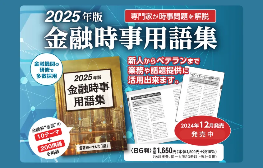 2025年版金融時事用語集
