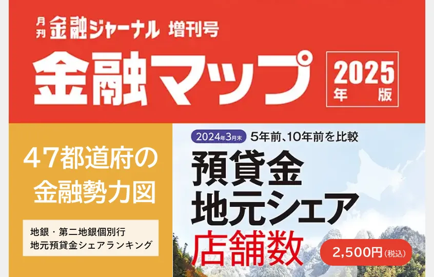 金融マップ2025年版