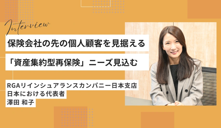 RGAリインシュアランスカンパニー日本支店　澤田和子 日本における代表者 - 記事画像