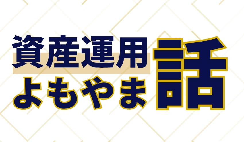 第1回　ITバブルの頃の米国株式市場 - 記事画像