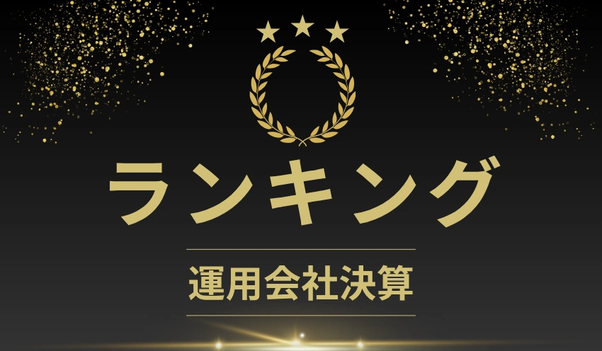 【ランキング】運用会社決算　営業収益1位は野村で1,797億円 - 記事画像