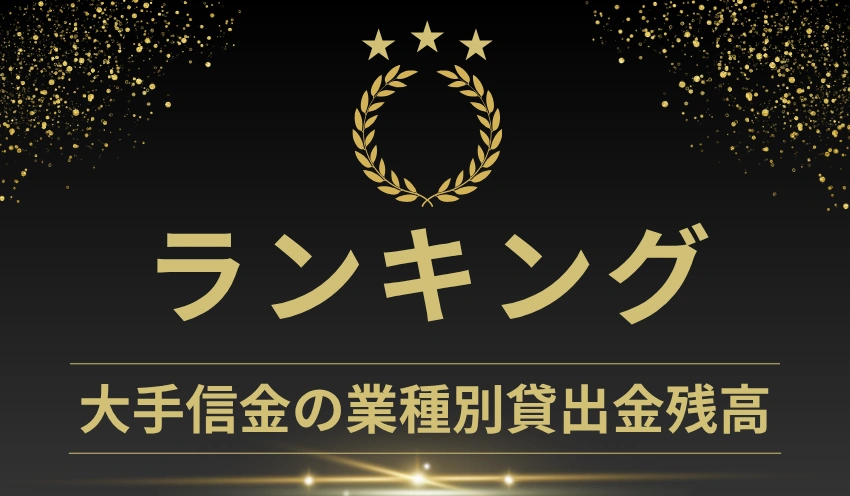 【ランキング】大手信金の「地公体向け」貸出金残高 - 記事画像